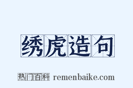 绣虎造句是什么意思的图片